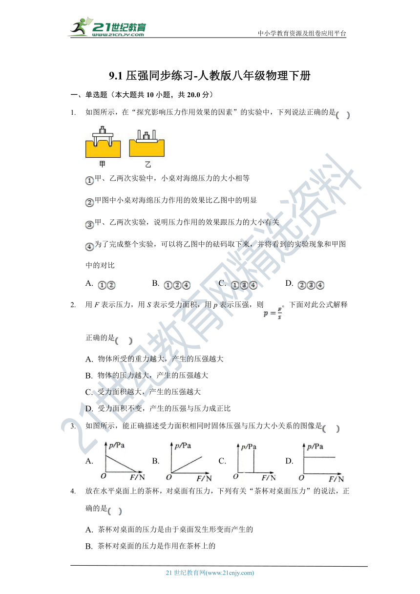 9.1压强同步练习-人教版八年级物理下册（有解析）