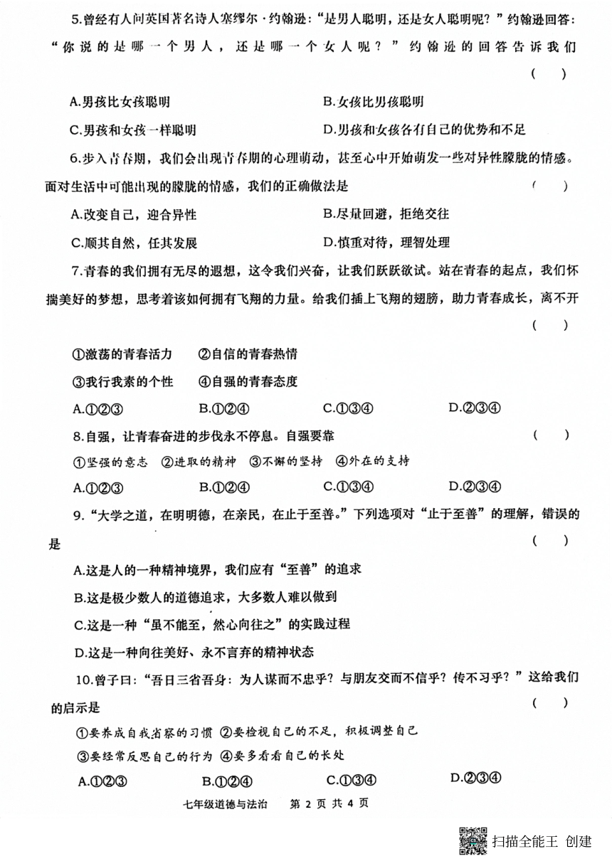 河南省南阳市内乡县2022-2023学年七年级下学期月考道德与法治试卷（PDF版无答案）