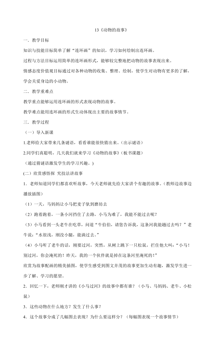 人教版二年级下册美术13《动物的故事》教案