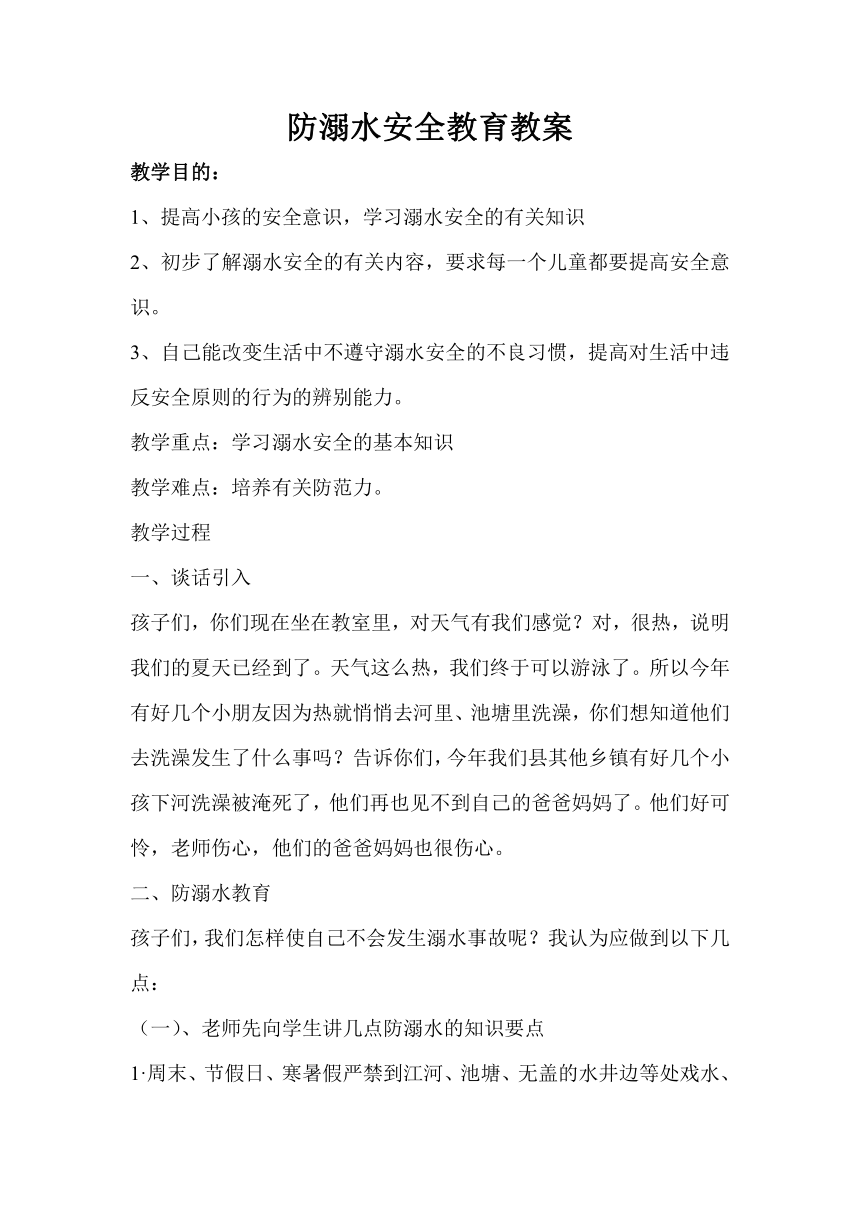 小学生防溺水安全教育教案