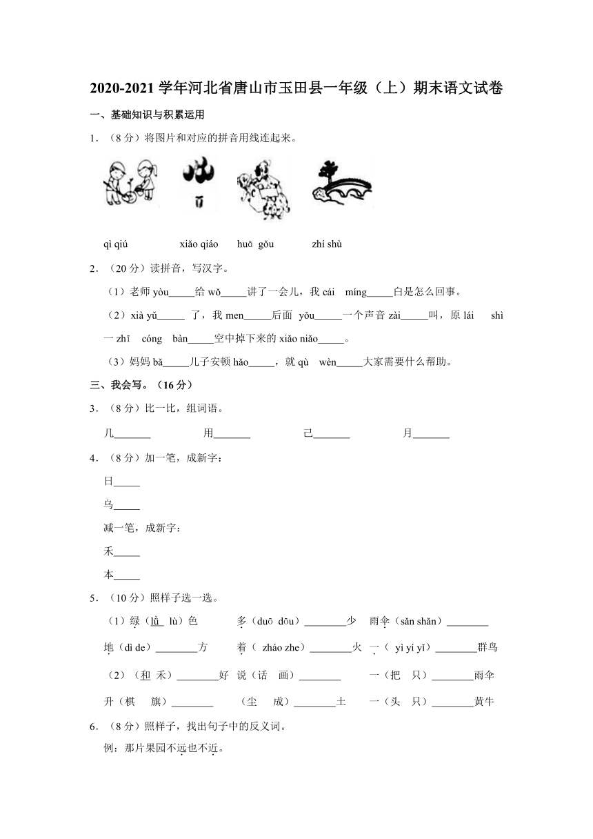 河北省唐山市玉田县2020-2021学年一年级（上）期末语文试卷（含答案）