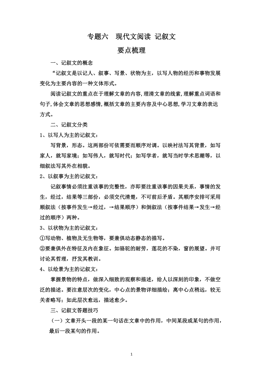 四升五年级语文暑假衔接 知识点专题六现代文阅读 记叙文讲义+试题（含答案）