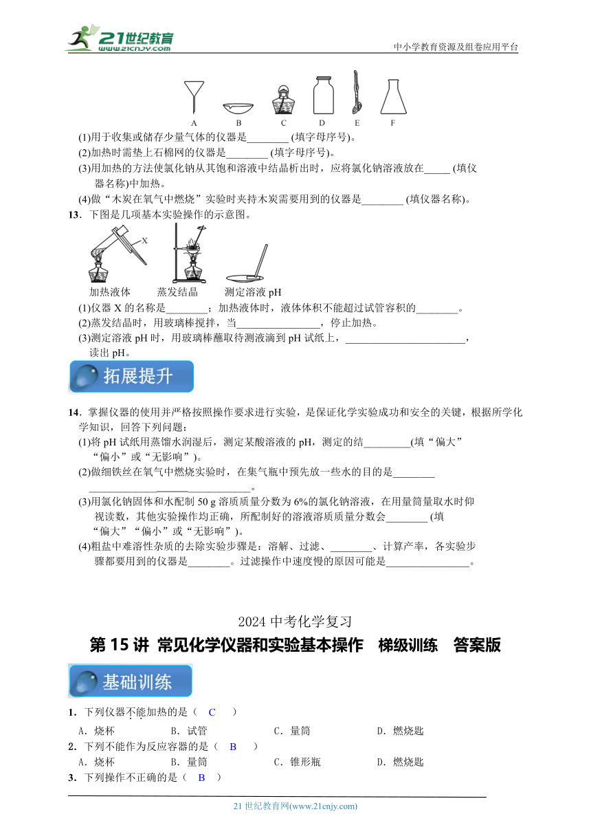 【中考满分练】2024中考化学二轮复习 第15讲 常见化学仪器和实验基本操作  梯级训练（含答案）