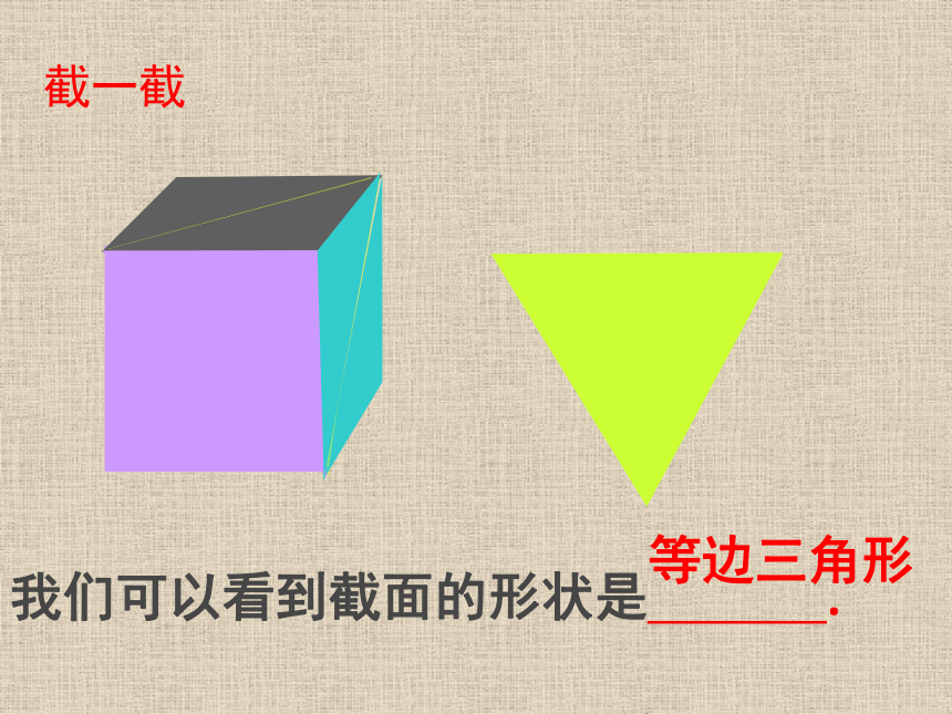 2021-2022学年北师大版数学七年级上册1.3截一个几何体  课件（共42张PPT）