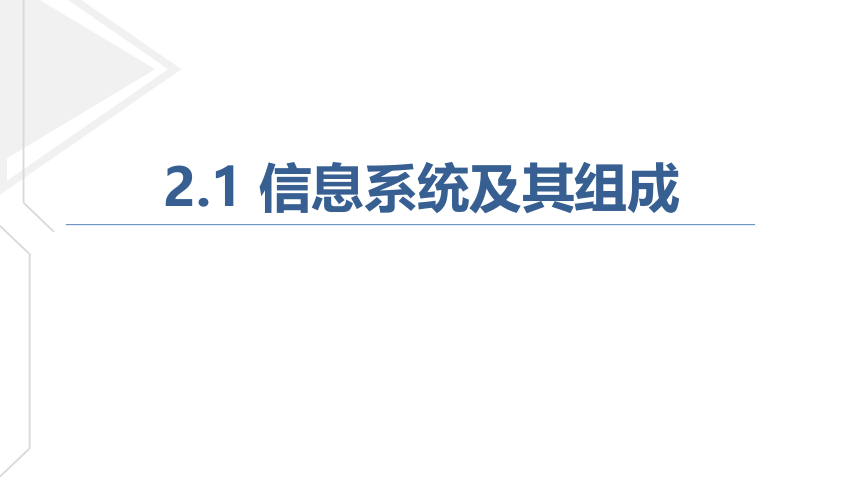 第二章 信息系统的组成与功能 课件(共49张PPT) 2021-2022学年粤教版（2019）高中信息技术必修2