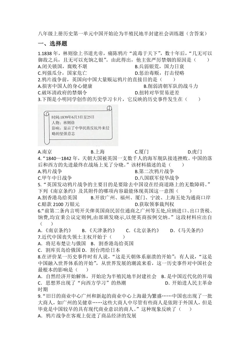 八年级上册历史第一单元中国开始沦为半殖民地半封建社会训练题（含答案）