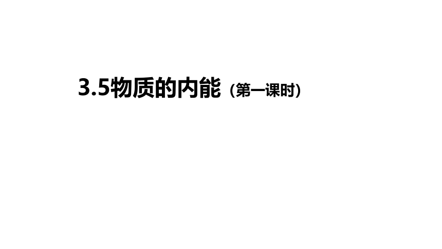 3.5 物体的内能 第一课时（课件 13张PPT)