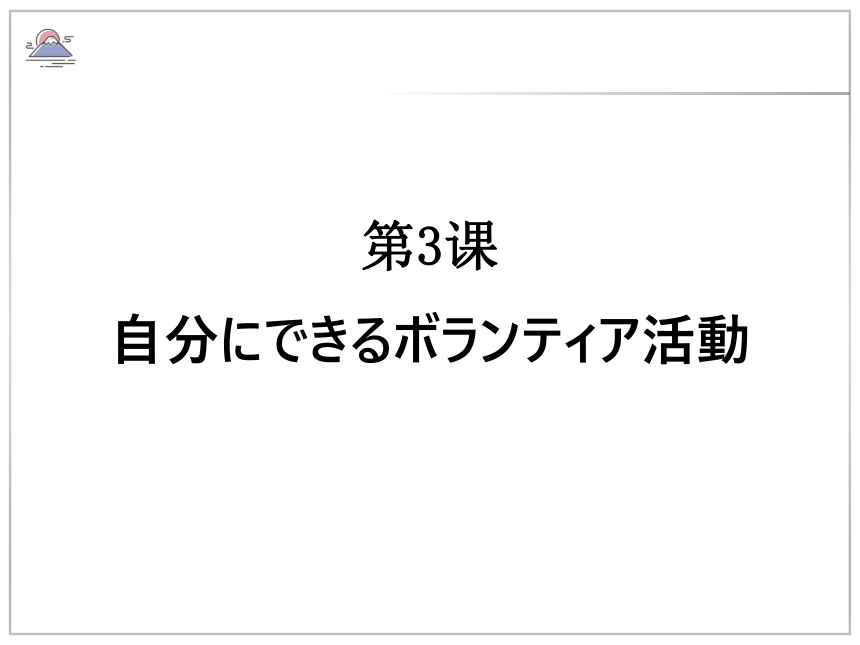 第3课 自分にて?きるホ?ランティア活動　step1  课件（33张）