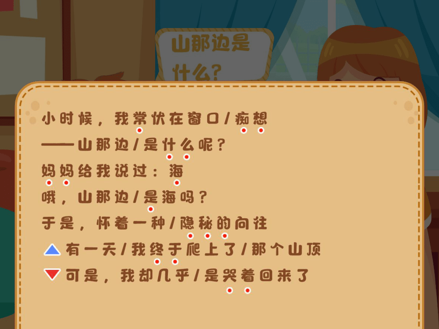 小学四年级课后服务：口才训练教学课件--第34课 表演颂《在山的那边》2(共37张PPT+音频)