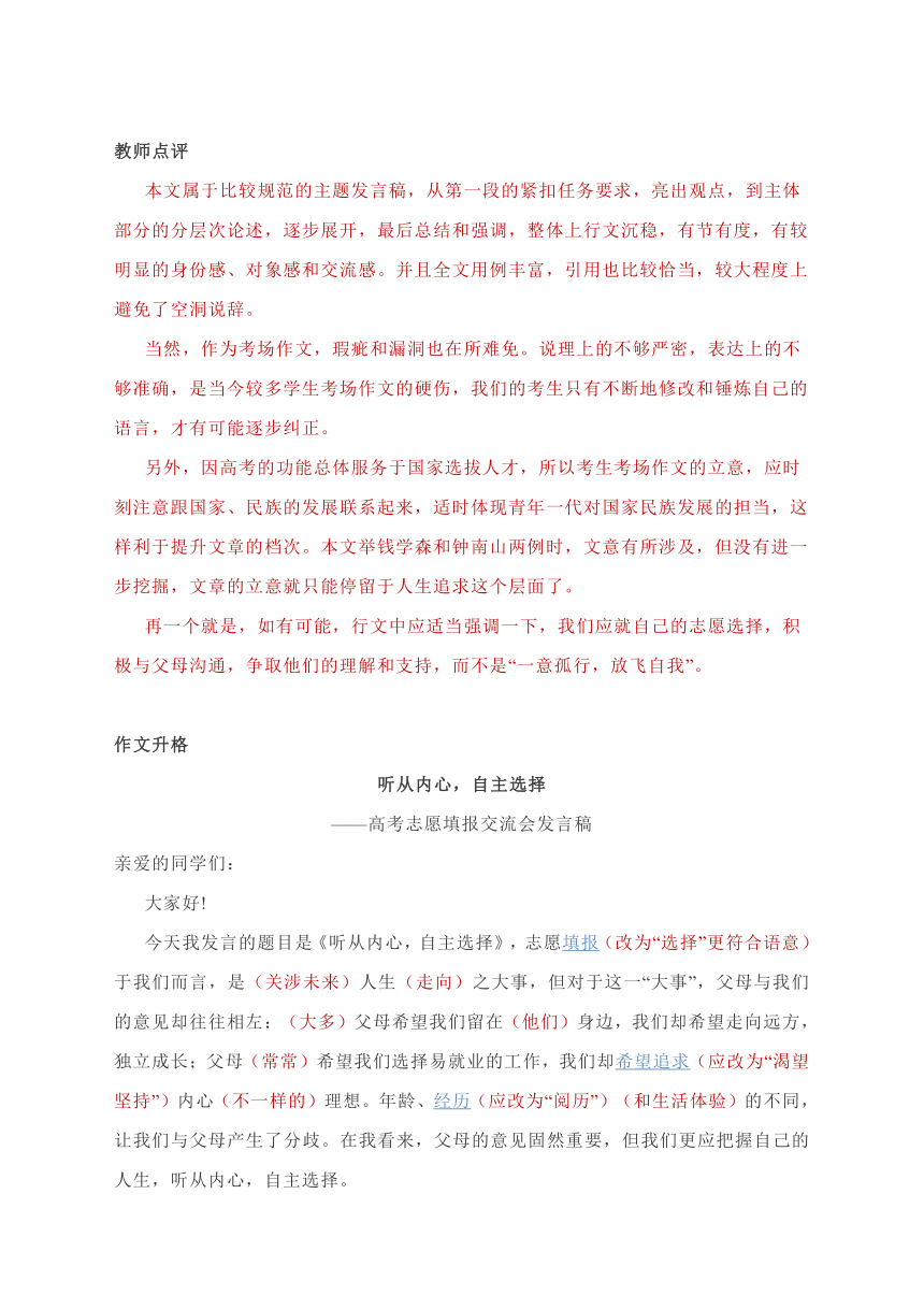 高考作文升格练习指导：主题发言稿《 听从内心，自主选择 》（附病文及逐段升格）