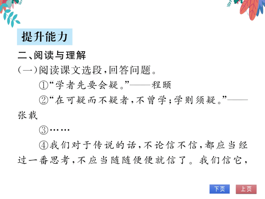 【部编版】语文九年级上册 第五单元 19.怀疑与学问 习题课件