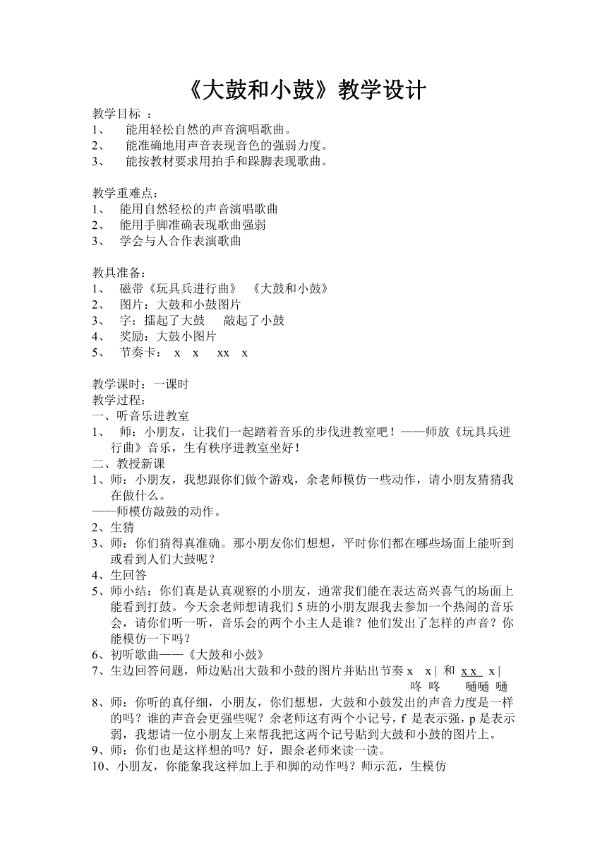 人教版一年级上册音乐教案第一单元 唱歌 大鼓和小鼓