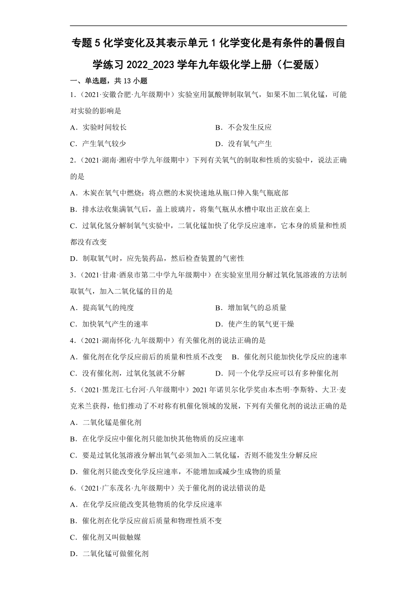 5.1化学变化是有条件的  暑假自学练习--2022-2023学年九年级化学仁爱版上册(word版  有解析)