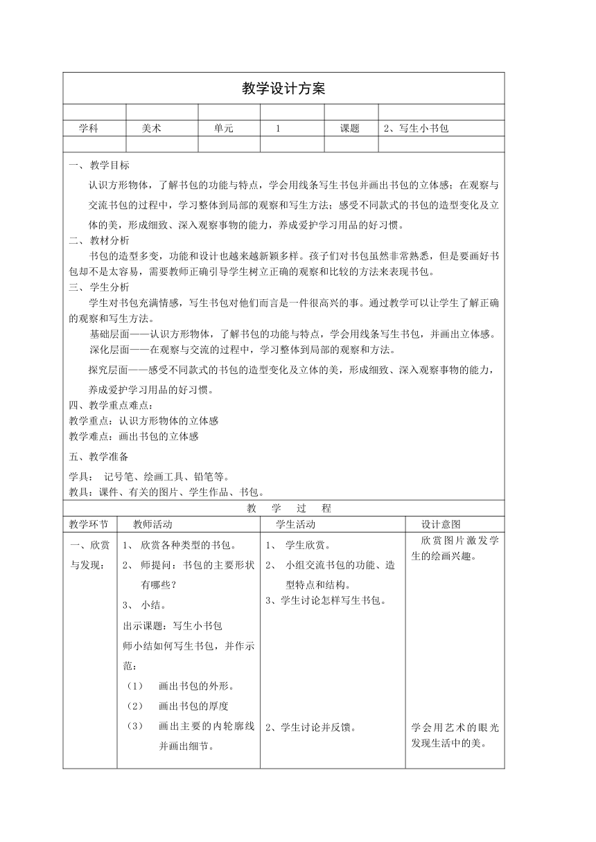 沪教版 二年级下册美术 第2课 写生小书包 教案
