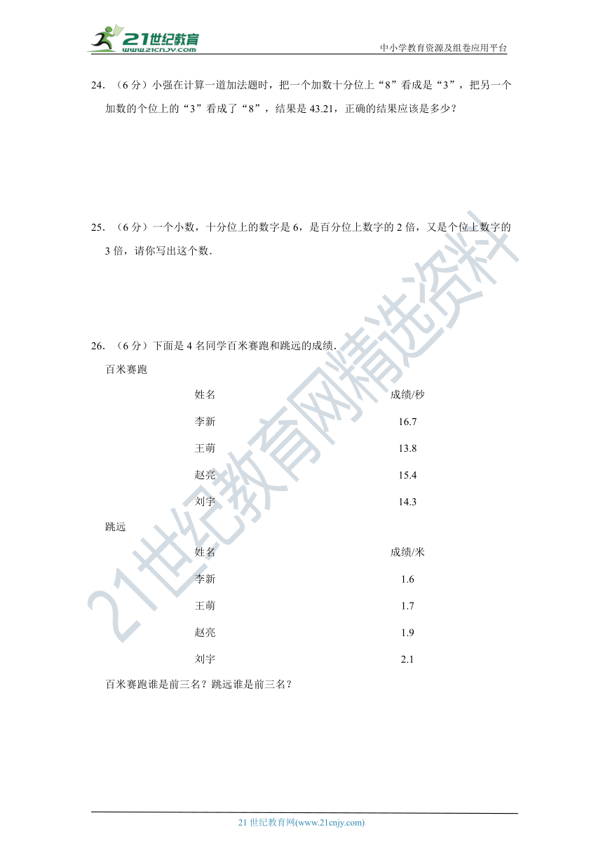 北师大版小学数学三年级上册第八单元认识小数单元检测（一）卷（含答案）