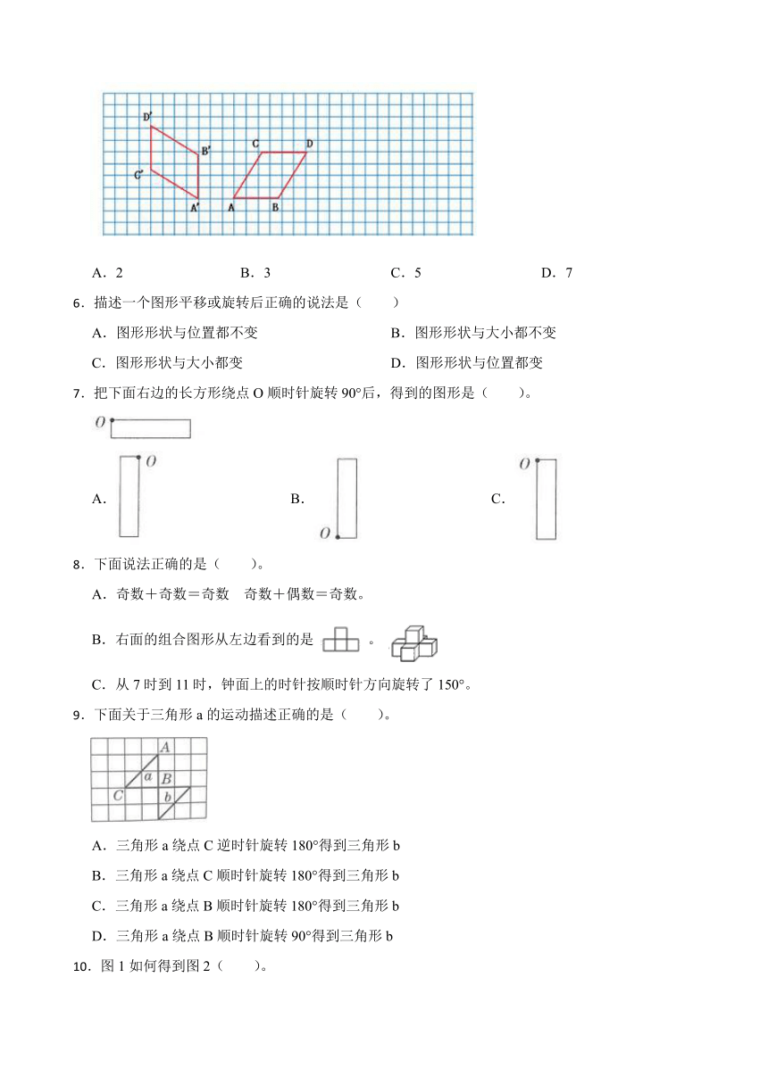 《图形的运动（三）》（同步练习）五年级下册数学人教版（含答案）