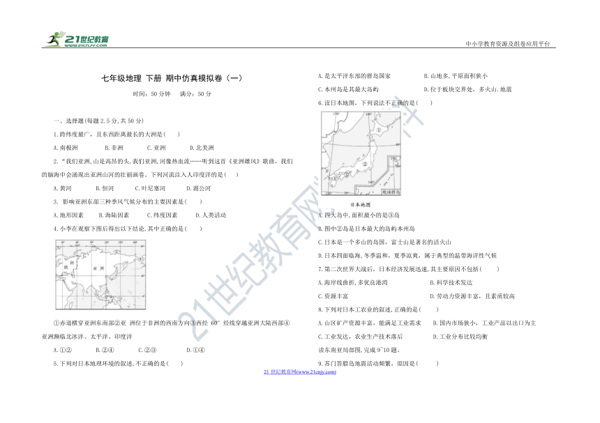 人教版七年级地理 下册 期中仿真模拟卷（一）（含答案）
