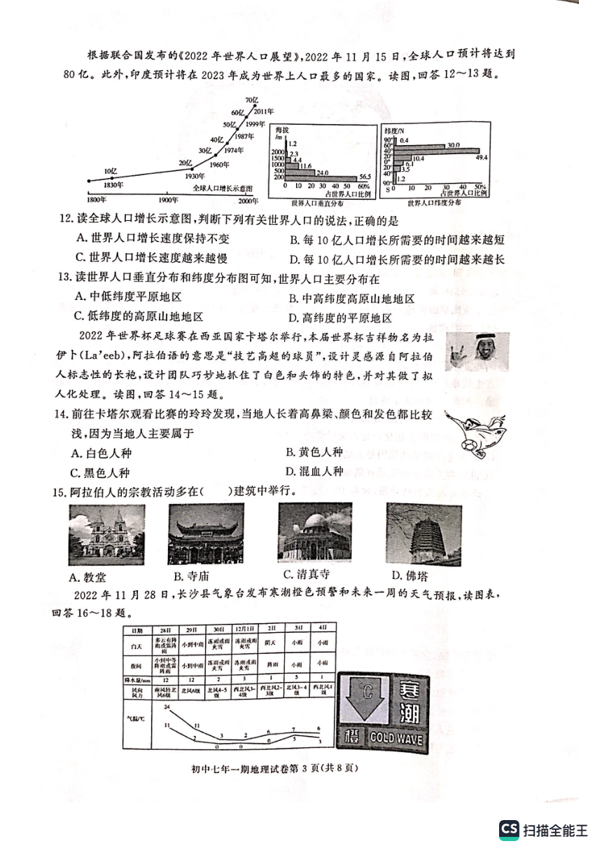 湖南省长沙市长沙县2022-2023学年七年级上学期期末地理试卷（图片版，无答案）