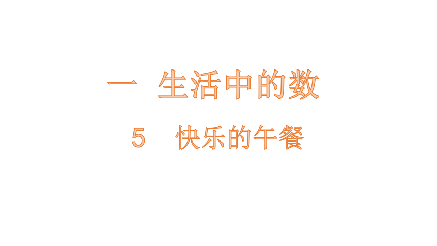 北师大版一年级数学上册1.5 快乐的午餐课件（18张ppt）