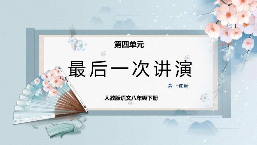 13最后一次讲演（第一课时）（课件）-2022-2023学年八年级语文下册同步精品课件