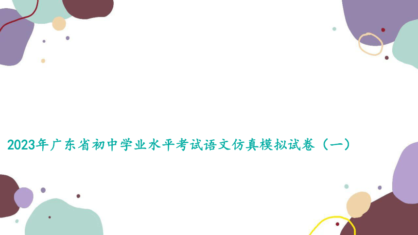 2023年广东省中考试语文仿真模拟试卷（一） 课件(共56张PPT)