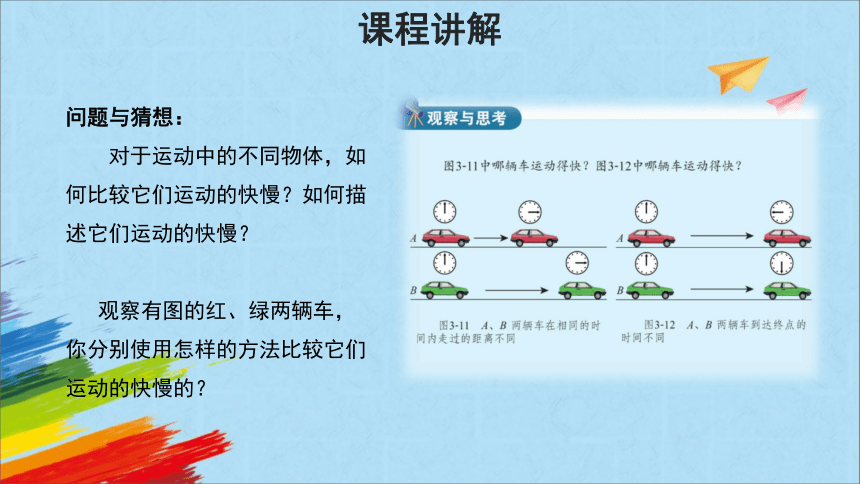 北师大版八年级上册物理3.2《探究——比较物体运动的快慢》教学课件(共16张PPT)