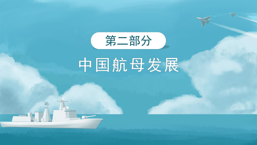 全国通用二年级下册综合实践活动 百年磨一剑——中国航母 课件 (共11张PPT)