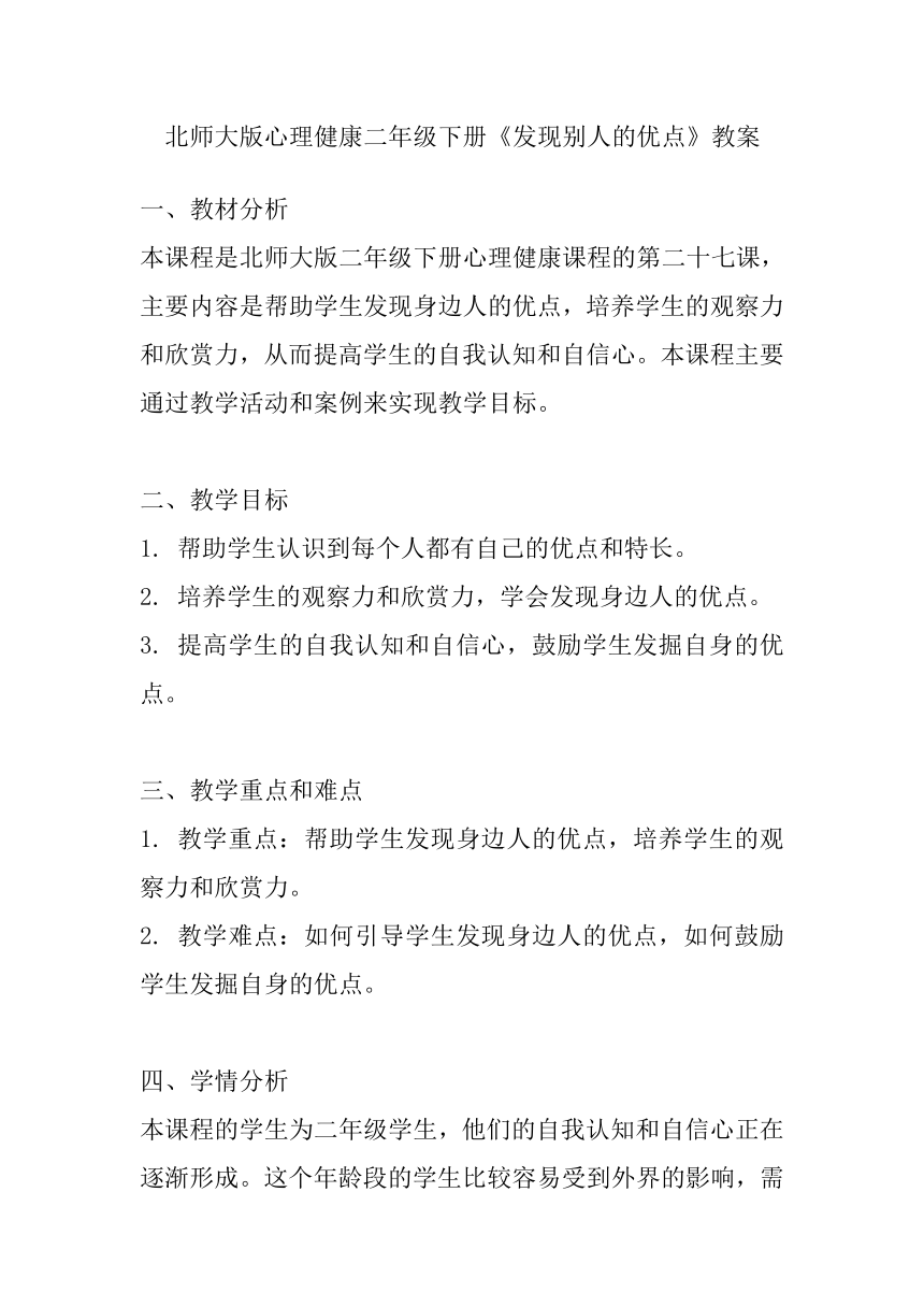 北师大版心理健康二年级下册第二十七课 发现别人的优点教案