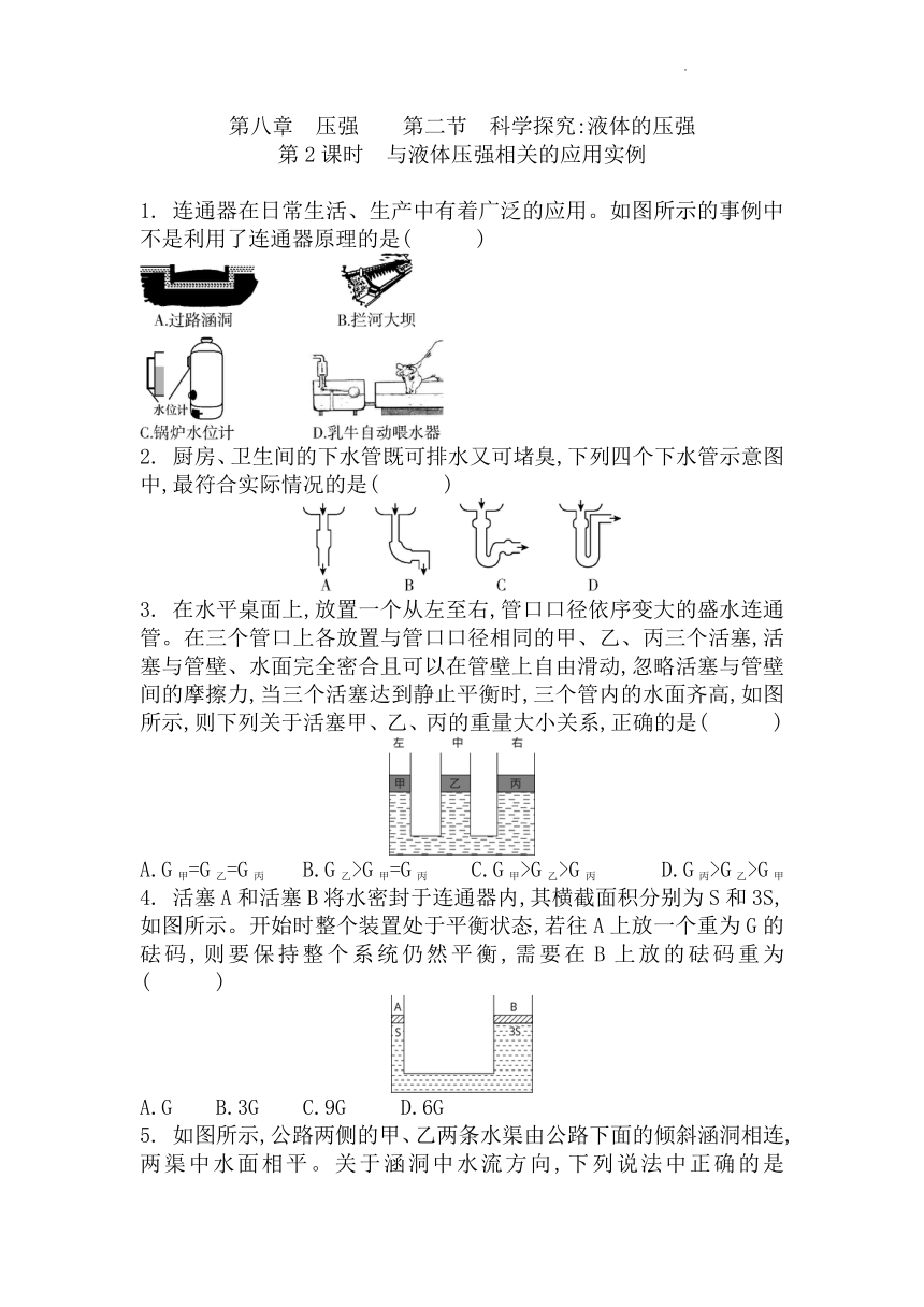 沪科版八年级物理全一册8.2科学探究：液体的压强 第2课时 与液体压强相关的应用实例 同步练习题（Word版含答案）