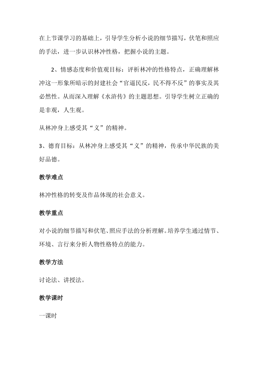 人教版高中语文必修五教案：1《林教头风雪山神庙》