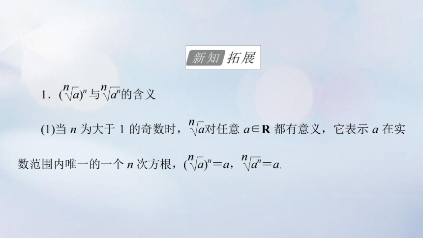 2023新教材高中数学4.1.1实数指数幂及其运算 课件（共77张PPT）