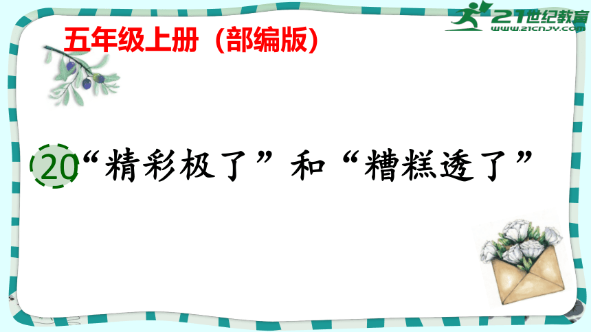 20 精彩极了和糟糕透了   课件