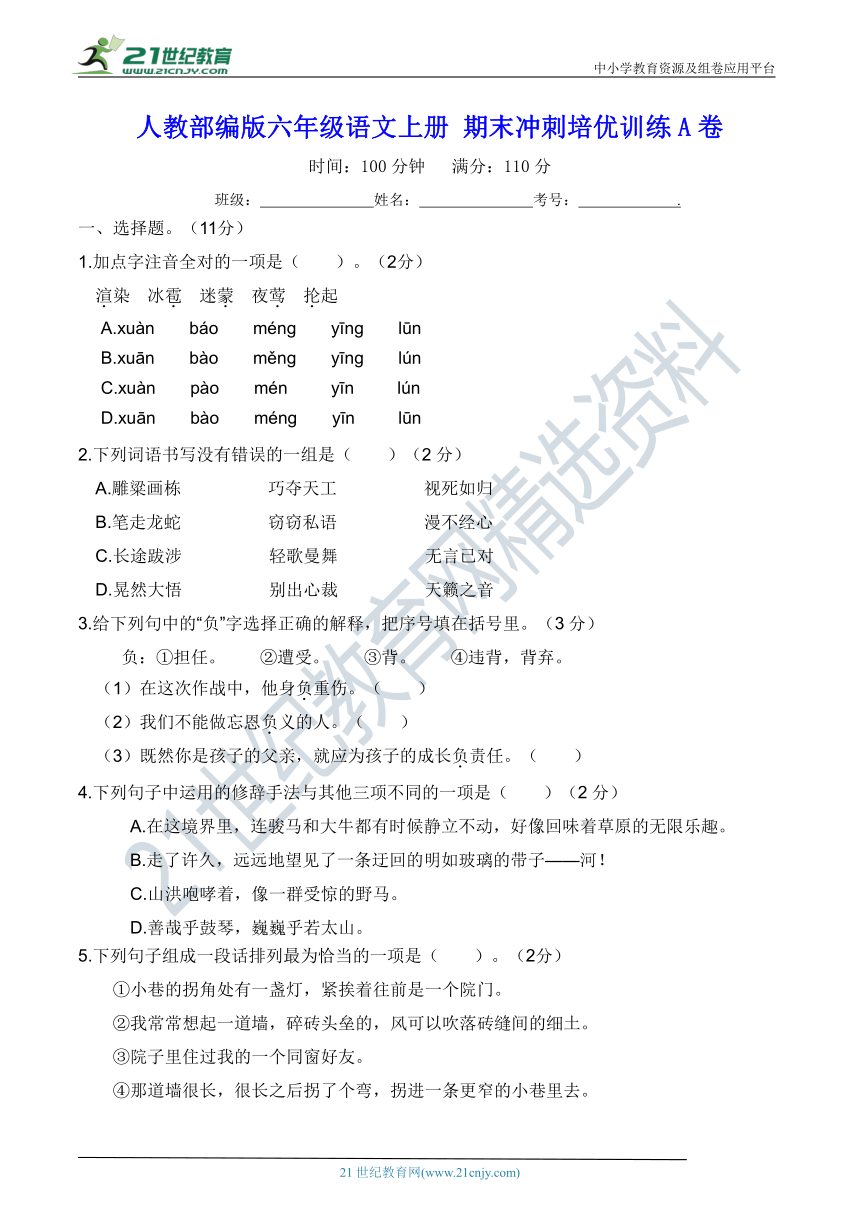 人教部编版六年级语文上册 期末冲刺培优训练A卷【含答案】