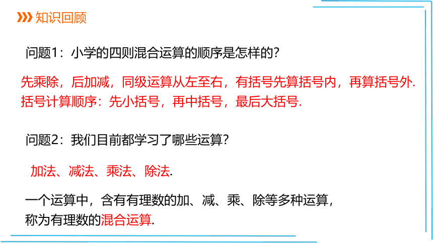 【人教七上数学教学课件】1.4.2 第2课时 有理数的加减乘除混合运算 课件（共21张PPT）