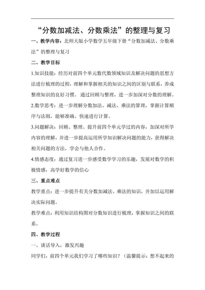 北师大版五年级数学下册 “分数加减法、分数乘法”的整理与复习 教学设计