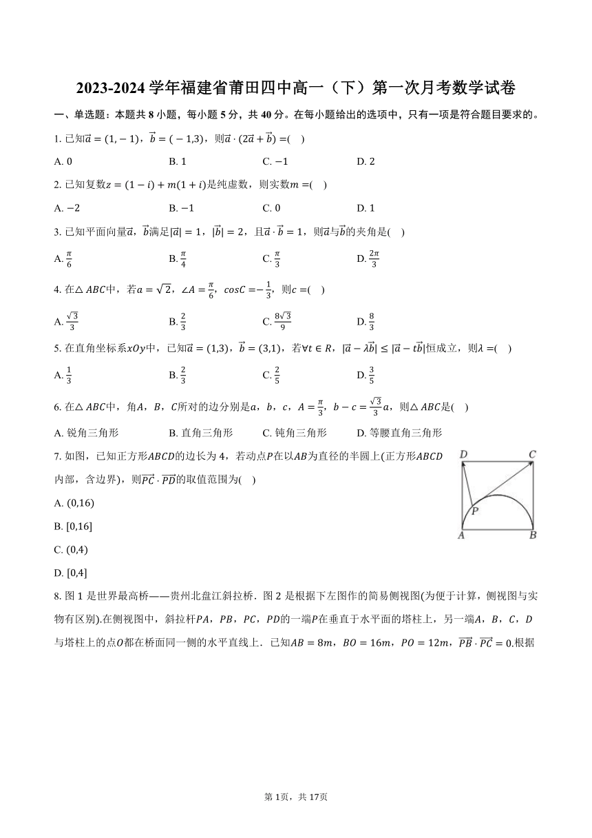 2023-2024学年福建省莆田四中高一（下）第一次月考数学试卷（含解析）