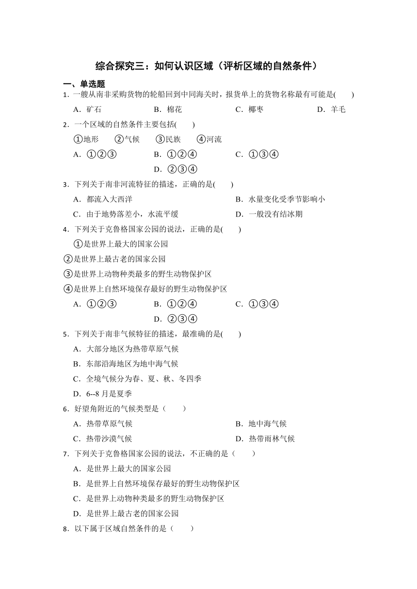 综合探究3.2评析区域的自然条件 同步练习（含答案）