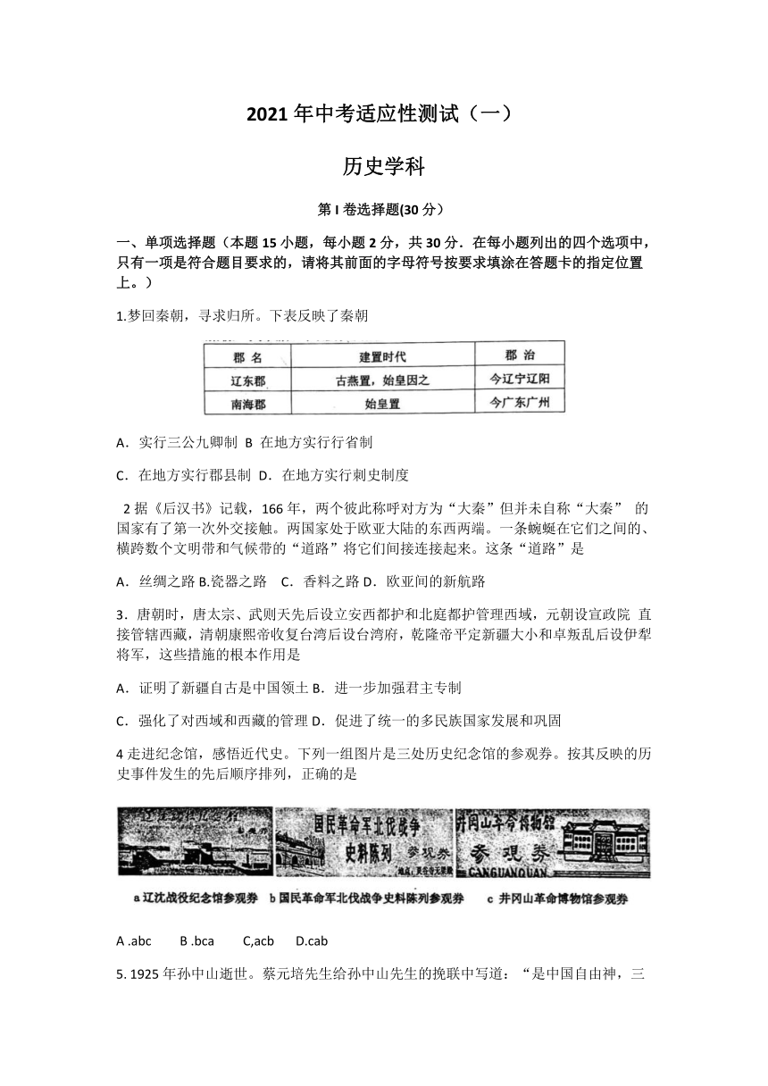 2021年辽宁省沈阳市铁西区中考一模（适应性测试一）历史试题（Word版  含答案）