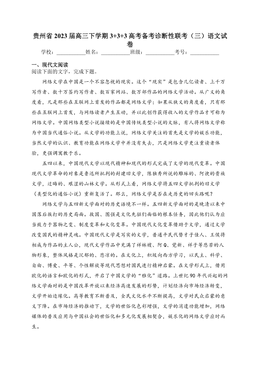 贵州省2023届高三下学期3+3+3高考备考诊断性联考（三）语文试卷（含答案）