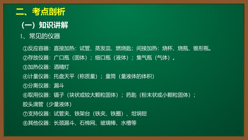 人教版化学九上同步精讲课件   课题1.3.1 化学实验常用仪器（11张ppt）