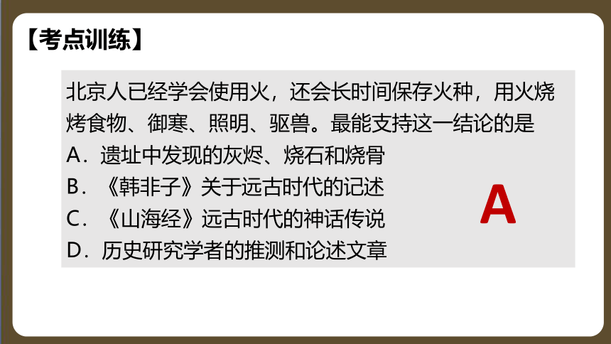 第一单元 史前时期：中国境内早期人类与文明的起源   单元复习课件（28张PPT）