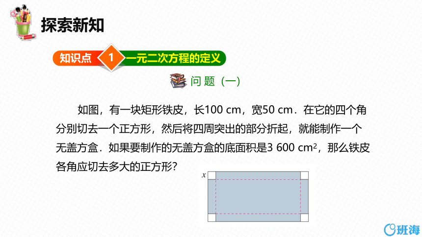 人教版（新）九上-21.1 一元二次方程【优质课件】