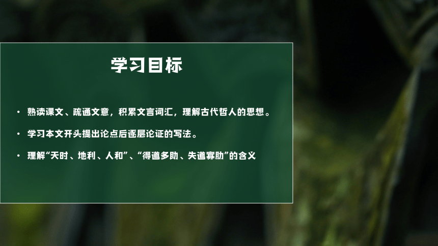 23《孟子》三章  得道多助 失道寡助 课件（共18张PPT）