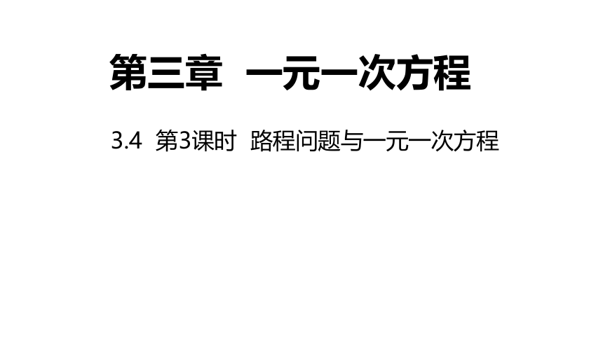 人教版数学七年级上册同步课件：3.4 第3课时行程问题与一元一次方程(共20张PPT)