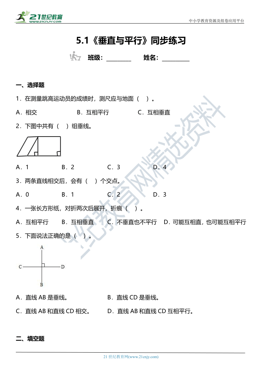 人教版 四年级上册5.1《垂直与平行》同步练习（含答案）