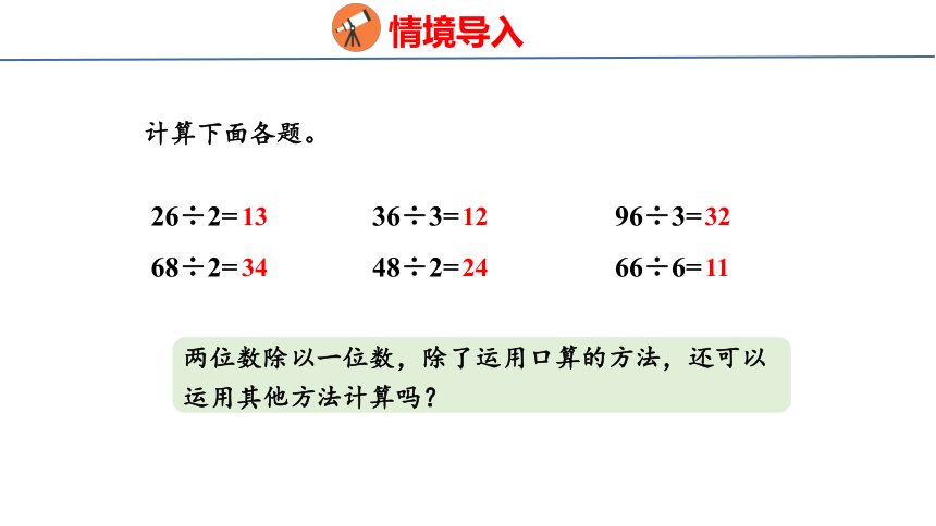 4.2.1 两位数除以一位数没有余数的笔算（课件）冀教版三年级上册数学(共23张PPT)