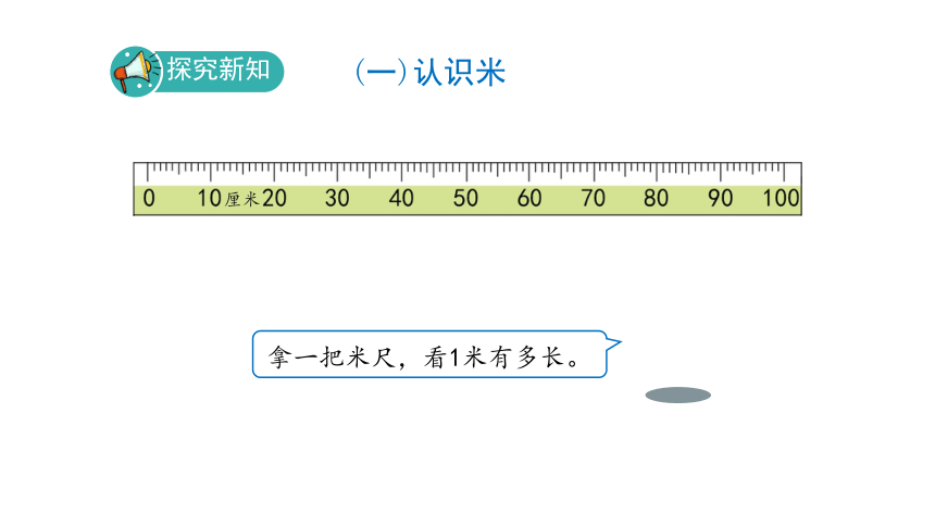 人教版 二年级数学上册1.3《认识米》课件（17张PPT)