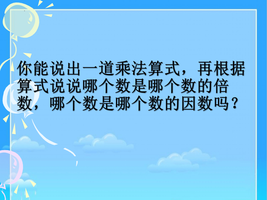 人教版五年级数学下册倍数和因数的认识（课件）(共20张PPT)