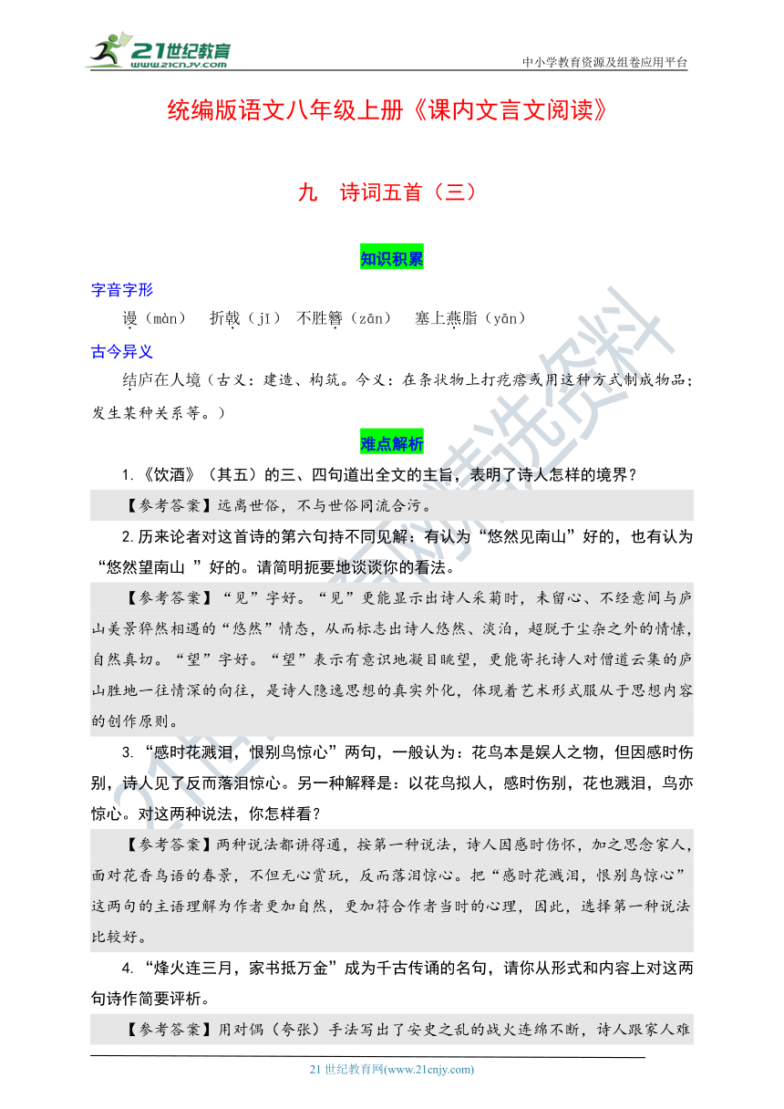 统编版语文八年级上册《课内文言文阅读》九 诗词五首（三）（知识积累、难点解析和课后题解）导学案