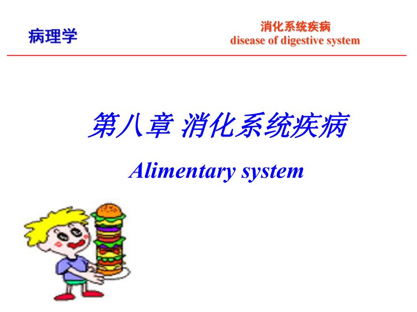 第8章 消化系统疾病_1课件(共52张PPT)-《病理学·第4版》同步教学（科学出版社）